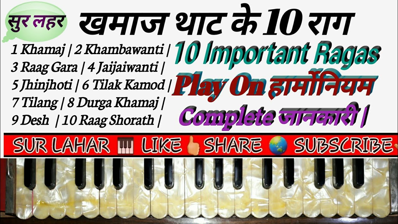khamaj thaat ke raags |10 important ragon ki jankari | Raag - Ragas On Harmonium | SUR LAHAR