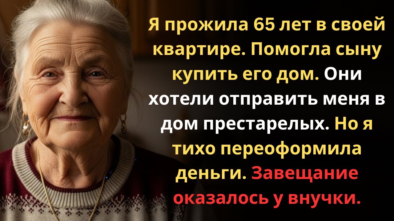 Сын выгнал меня из дома. Но я перехитрила его...
