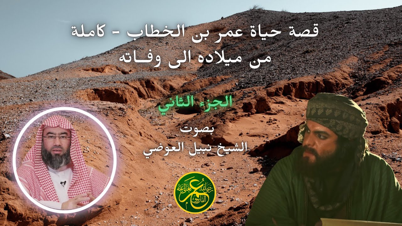 قصة حياة عمر بن الخطاب من ميلاده الى وفــاته - كاملة بصوت الشيخ نبيل العوضي الجزء الثاني