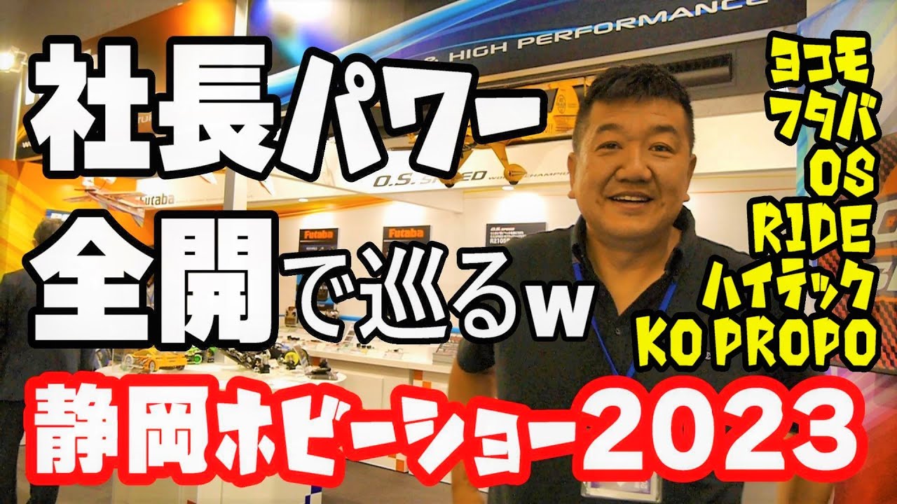 【ヨコモ フタバ OSエンジン KO PROPO ハイテック RIDE 編】 世界的ラジコンメーカー社長と巡る静岡ホビーショーがヤバ過ぎて…出るかコラボ商品⁉ハコタンTVで紹介したアレが激売れ‼