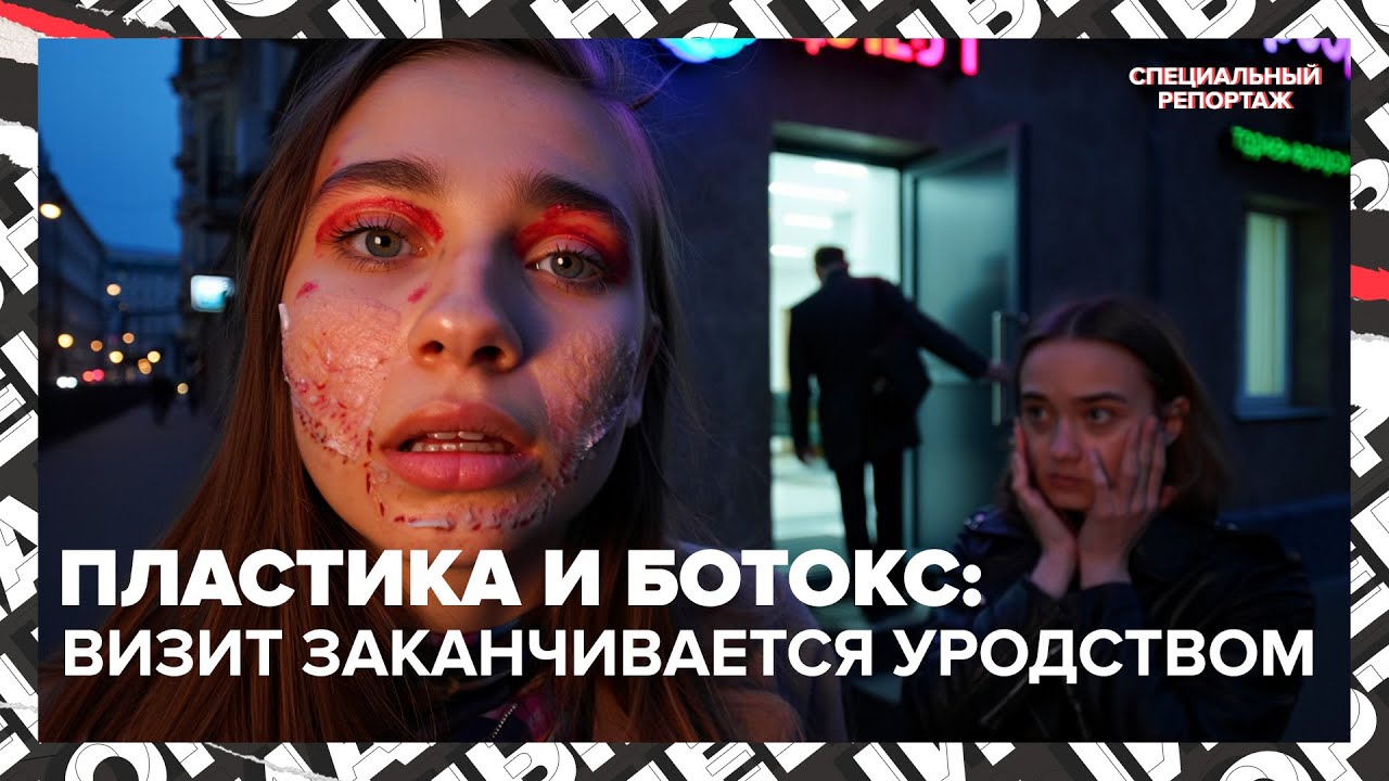 Пластика и ботокс: обезображенные лица, ночные приёмы для мужчин и тренд на естественность