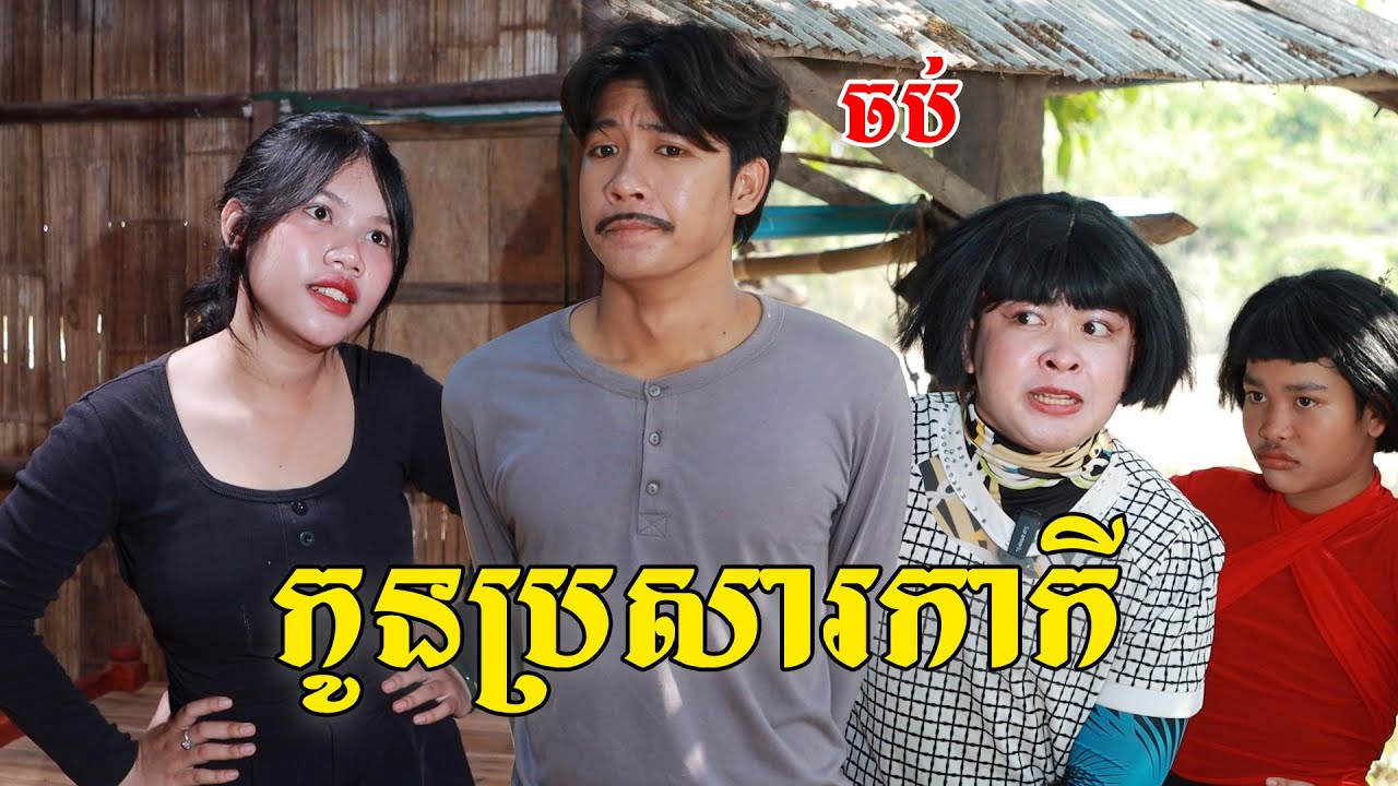 កូនប្រសារកាកី(ភាគបញ្ចប់)ពីទំពាំងជប៉៉ុនឡាក់គី, New shortfilm from Pajeteam