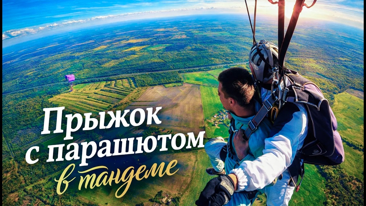 Мой первый прыжок с парашютом в тандеме