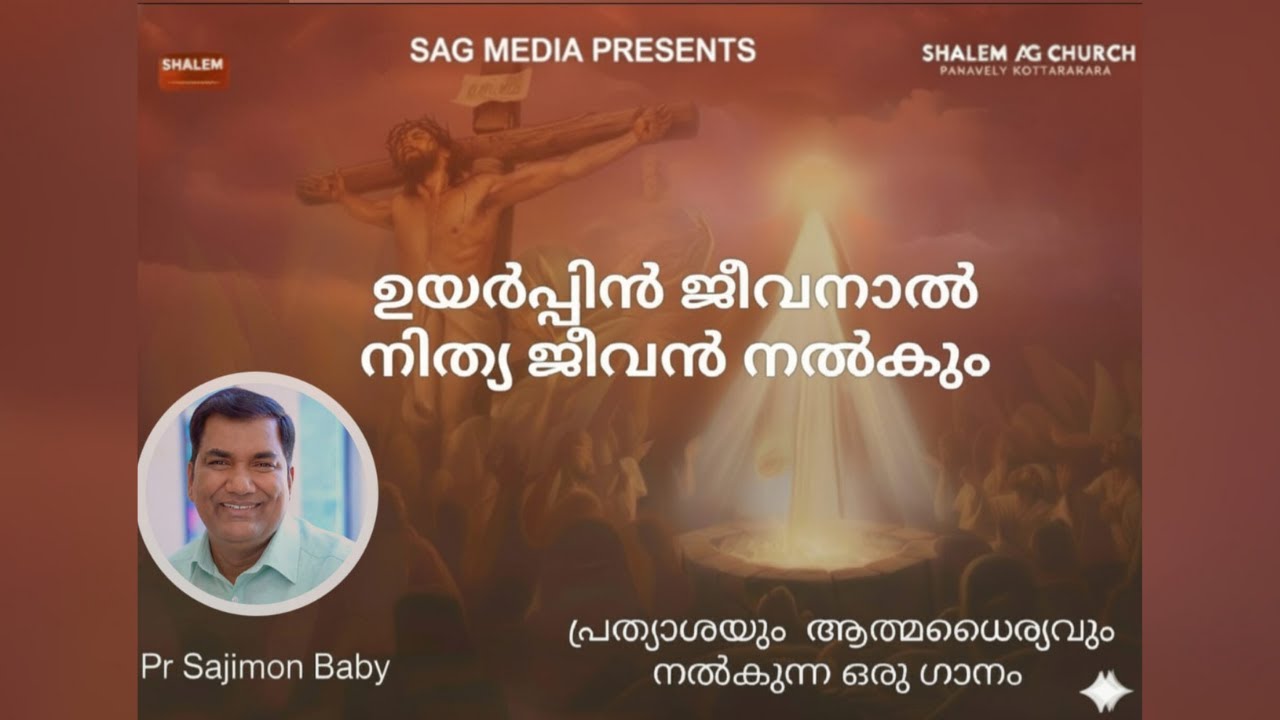 ഉയർപ്പിൻ ജീവനാൽ നിത്യ ജീവൻ നൽകും @sagpanavely5578