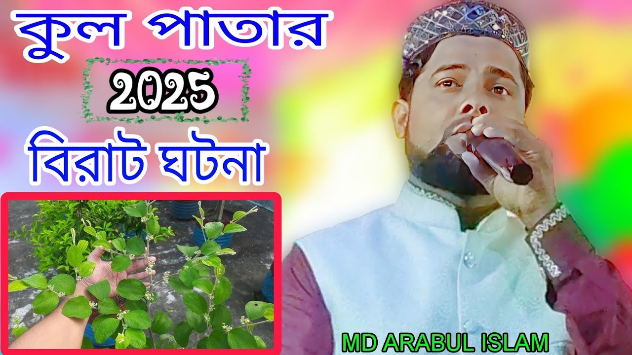 MD arabul Islam|new Bengali Gojol|জ্যান্ত জীবের ছাল ছড়ালে যেমন কষ্ট হয় গজল Islamic new Gojol