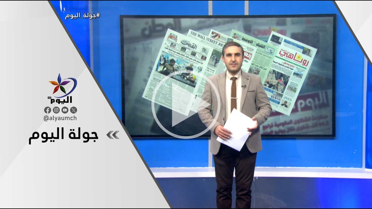 جولة اليوم | قناة اليوم 26-02-2026