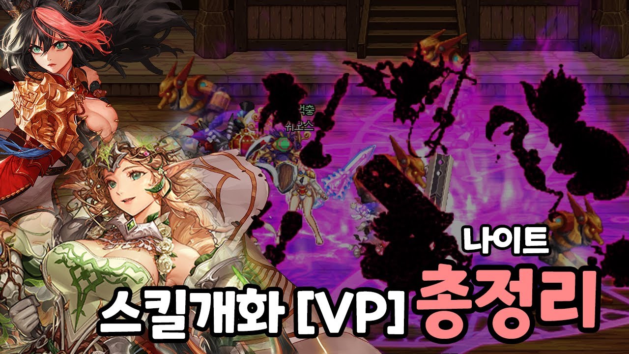 [던파] 나이트 4직업 스킬개화 [VP] 총정리