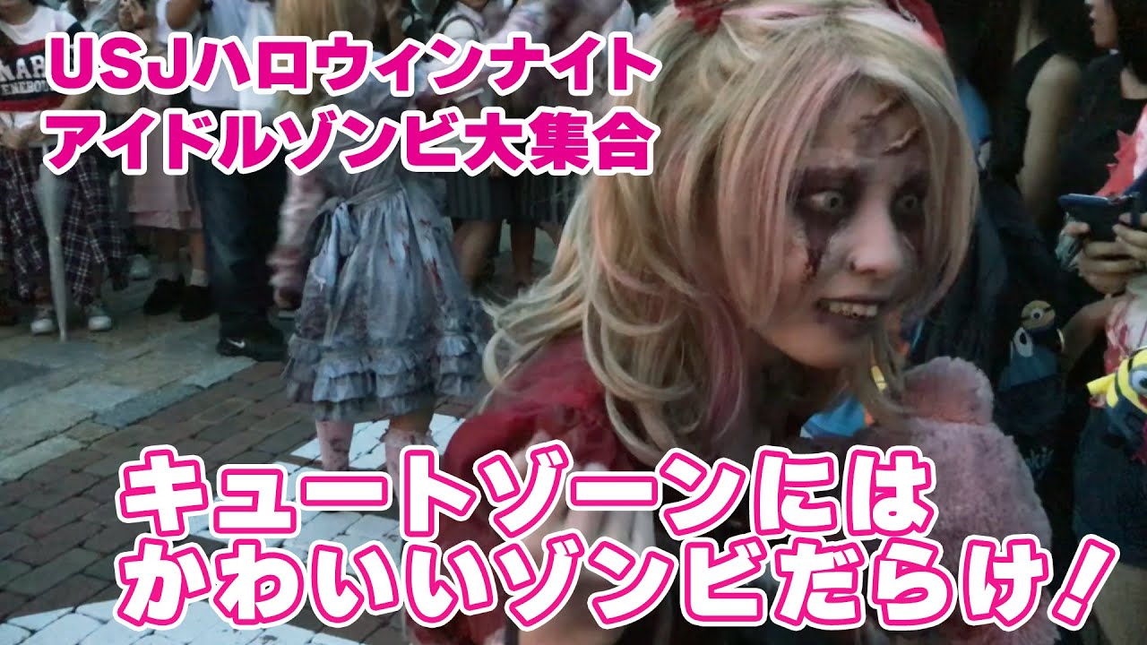【USJ ハロウィン アイドルゾンビダンス】ちょっ!!キュートゾーンのゾンビがめっちゃかわいいんだけど！