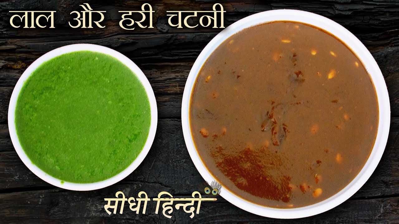 लाल और हरी चटनी बनाए सिर्फ 5Min में Chutney Recipe for Dosa, Paratha, Dahi bada, Samosa, Kachori,
