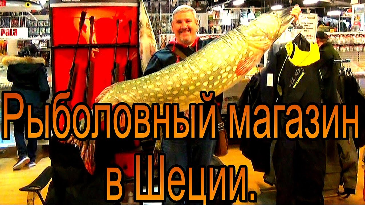 Обзор рыболовного магазина в Швеции. Стокгольм.