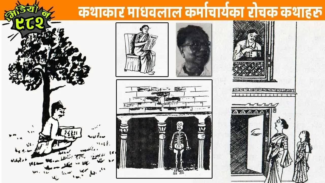 कथाकार माधवलाल कर्माचार्यका रोचक कथाहरु । 3 Interesting Stories Of Madhavlal Karmacharya
