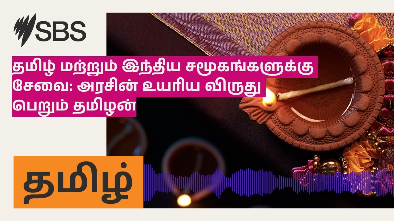 தமிழ் மற்றும் இந்திய சமூகங்களுக்கு சேவை: அரசின் உயரிய விருது பெறும் தமிழன் | SBS Tamil - SBS...
