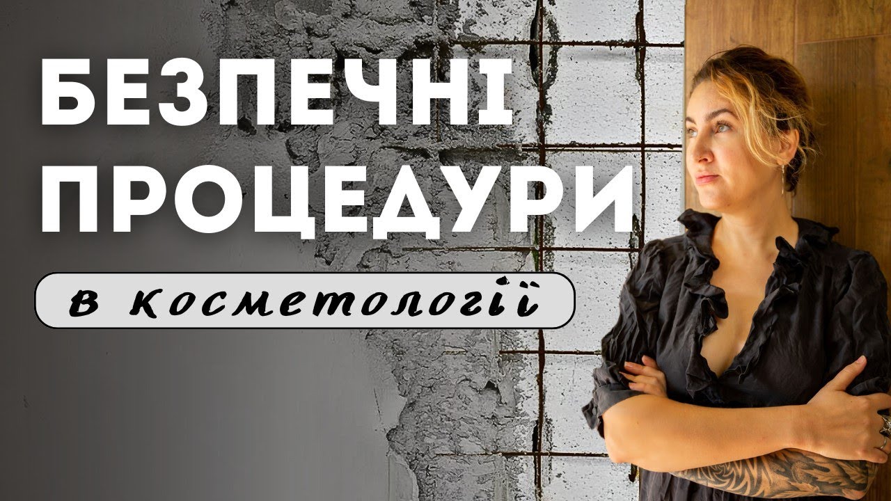 Безпечні процедури в косметології.