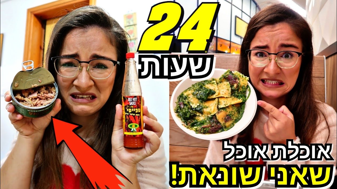 אתגר 24 שעות אוכלת רק אוכל שאני שונאת! *מגעיל*