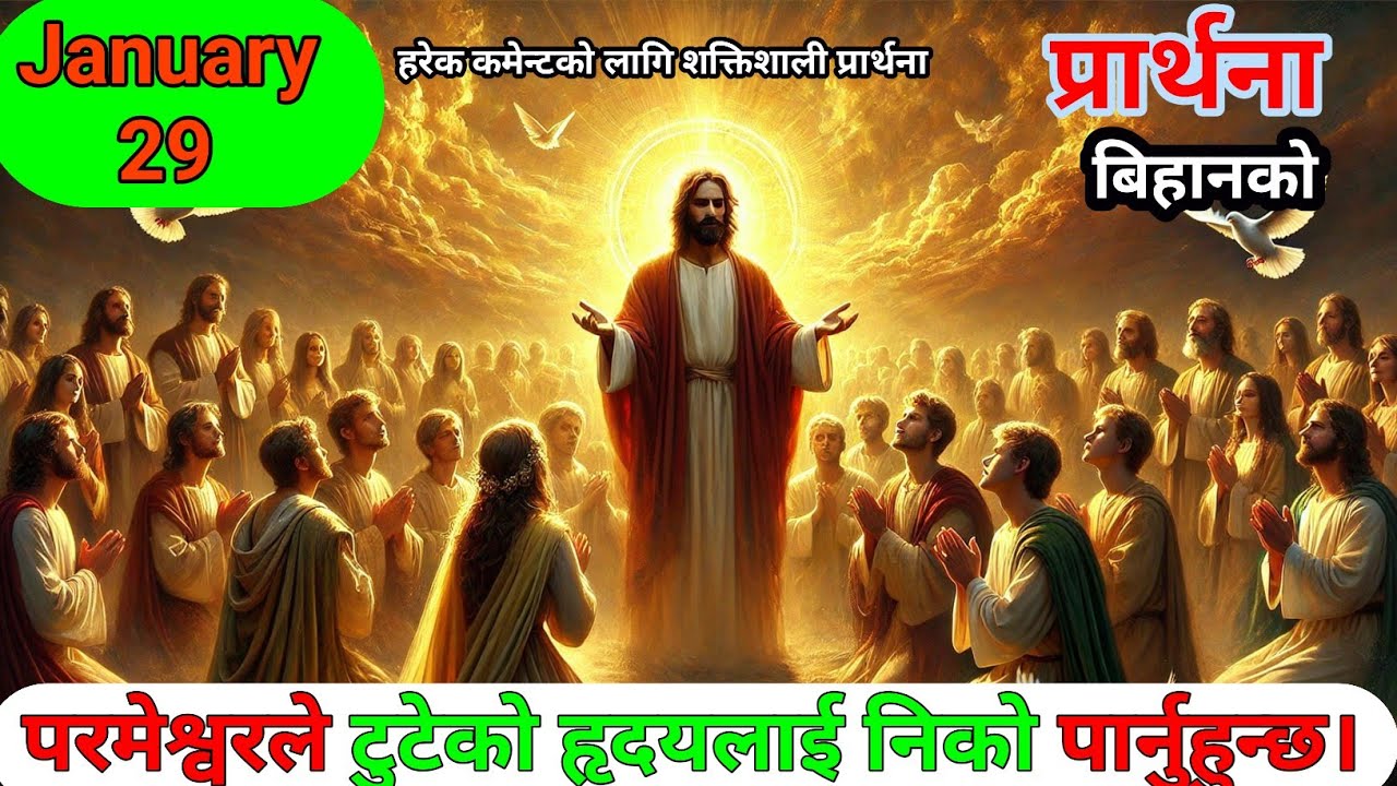 बिहानको प्रार्थना | Nepali Prayer in Jesus Name | आजको शक्तिशाली प्रार्थना | रोग, डर, समस्या तोडिने