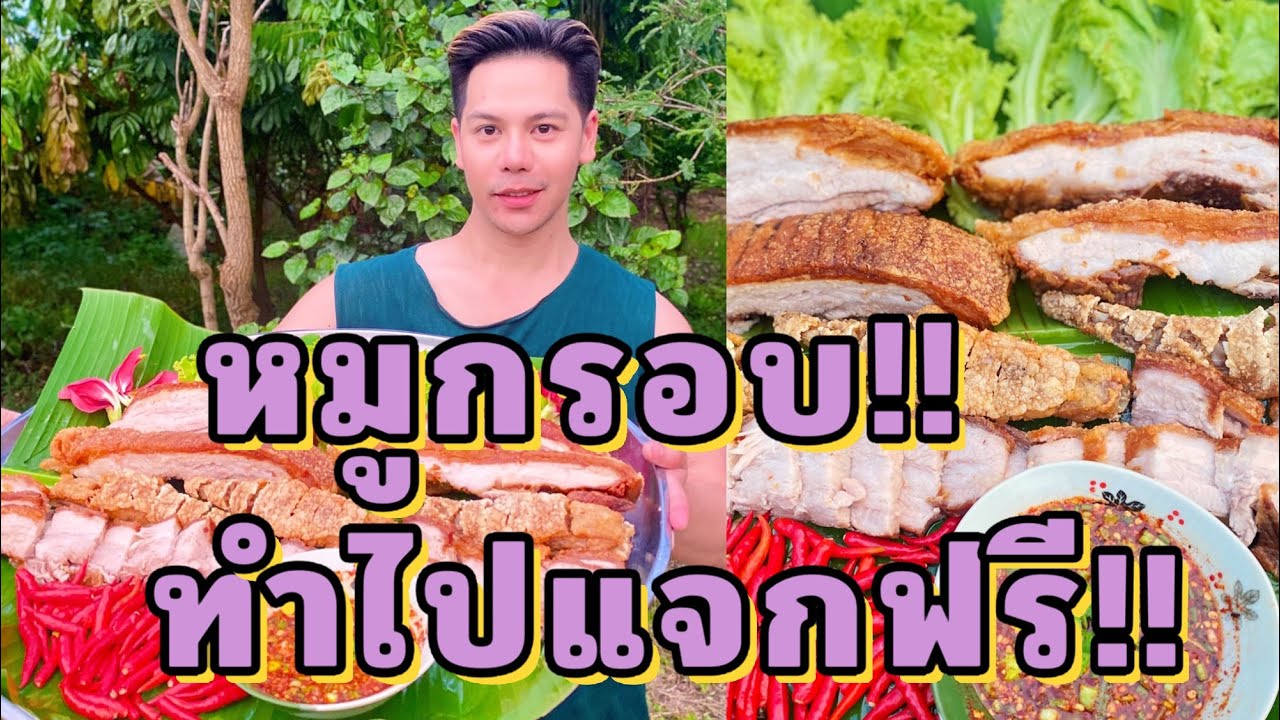 หมูกรอบ หางหมูกรอบ กรอบลั่นสนั่นทุ่ง 🐷