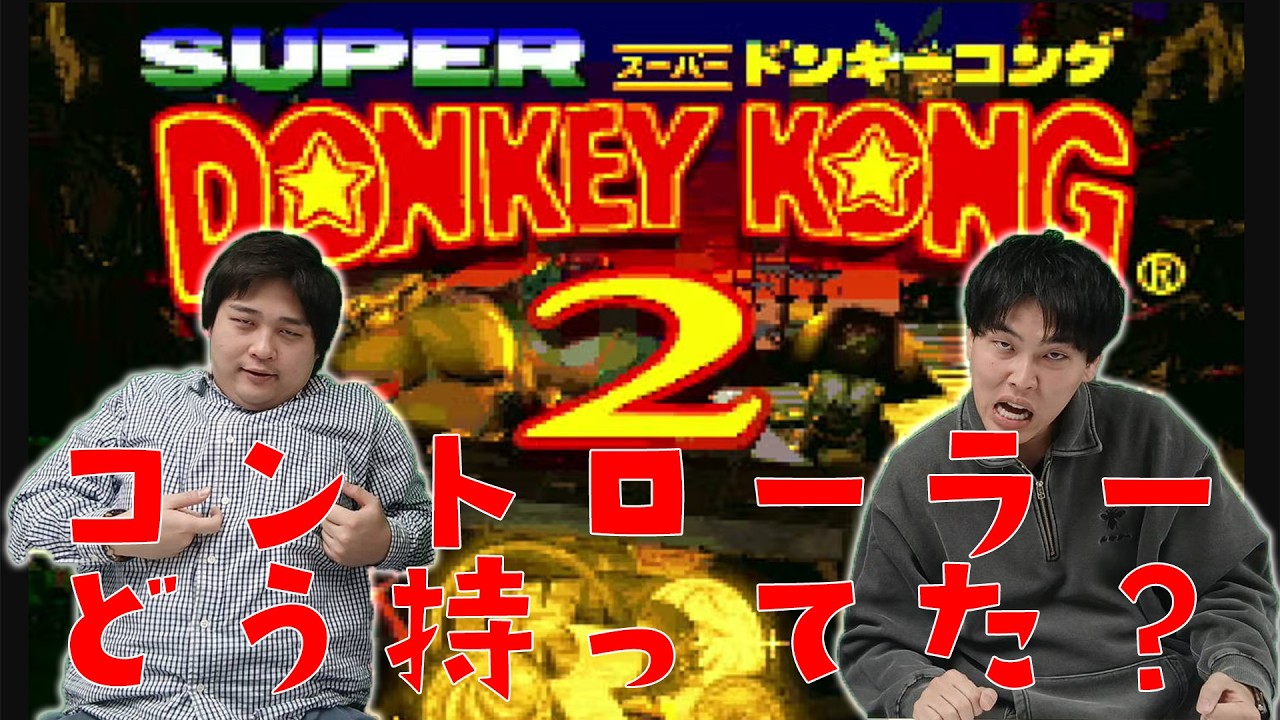かなりギリギリの戦いです【ダブルヒガシのスーパードンキーコング２列伝】