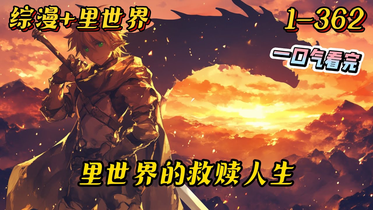 1-362《综漫：里世界的救赎人生》东方佑重生了。好消息：这里是二次元。坏消息：这里是里世界。好消息：东方佑觉醒了系统，只要救赎女主就能够变强。#综漫 #里世界 #系统 #爽文 #動漫