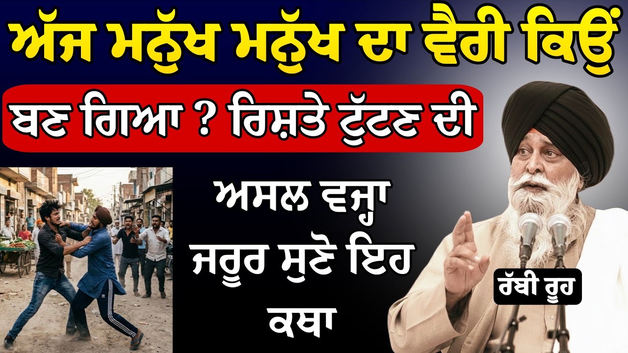 ਅੱਜ ਮਨੁੱਖ ਮਨੁੱਖ ਦਾ ਵੈਰੀ ਕਿਉਂ ਬਣ ਗਿਆ? ਜ਼ਰੂਰ ਸੁਣਿਓ | Giani Sant Singh Ji Maskeen Katha l Rabbi Rooh