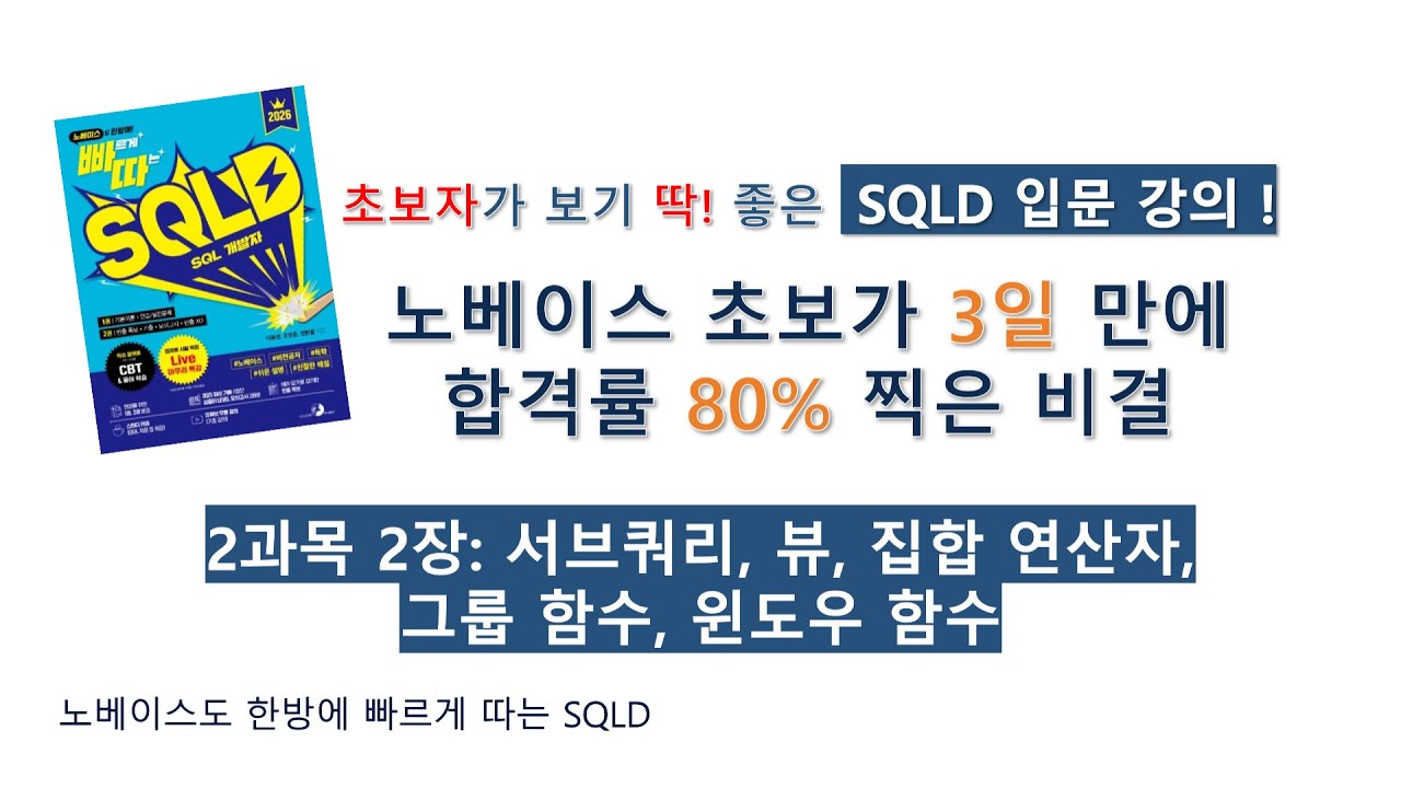 [빠르게 따는 SQLD] 2과목 2장 서브쿼리, 뷰, 집합 연산자, 그룹 함수, 윈도우 함수