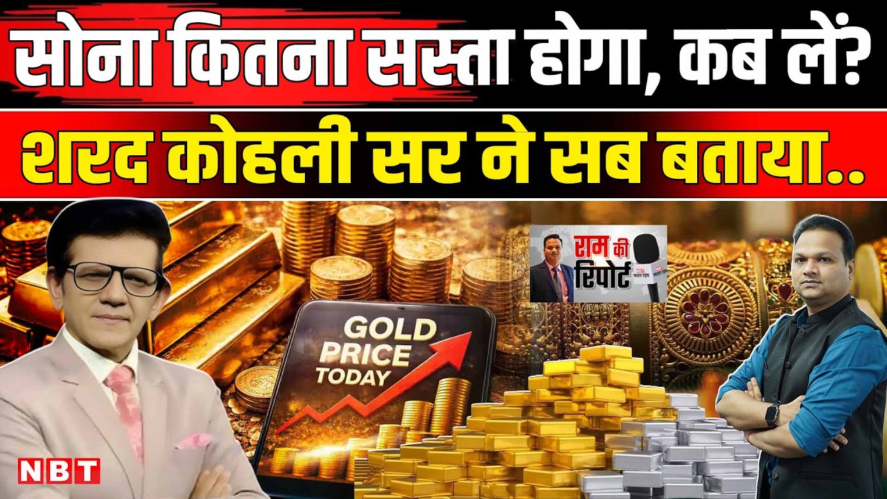 Gold Silver Rate Expert: सोना चांदी और सस्ता Sharad Kohli ने बताया कब खरीदें ? | MCX Rate | NBT