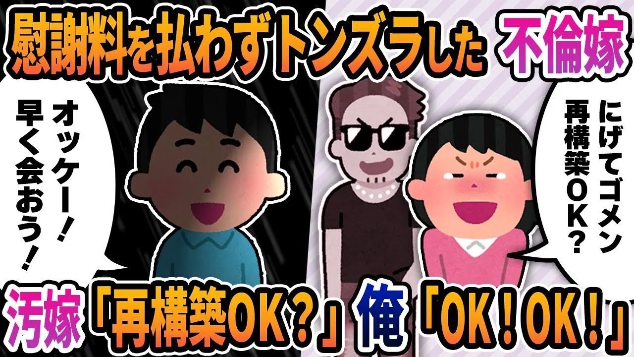 【2ch修羅場スレ】慰謝料を払わないでトンズラした不倫嫁→汚嫁「再構築OK？