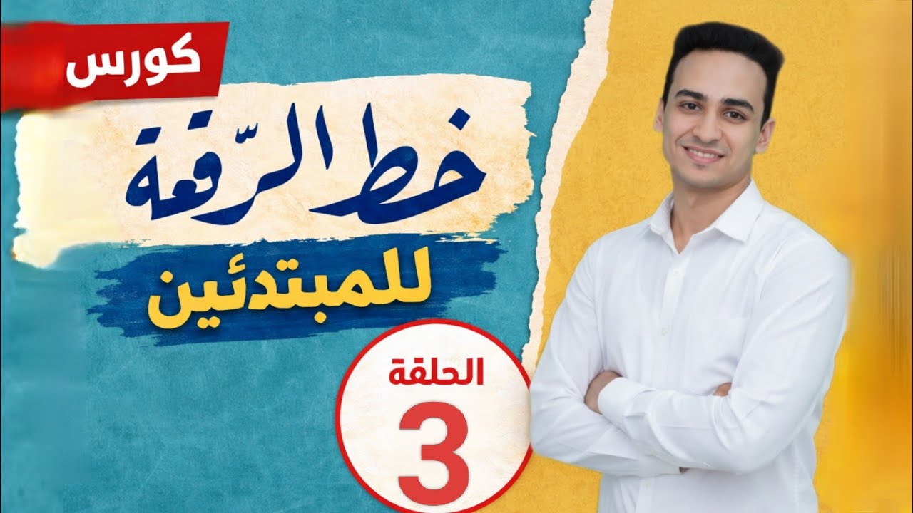 خط الرقعه للمبتدئين خطوة بخطوة | ابدأ من الصفر واكتب باحتراف 3