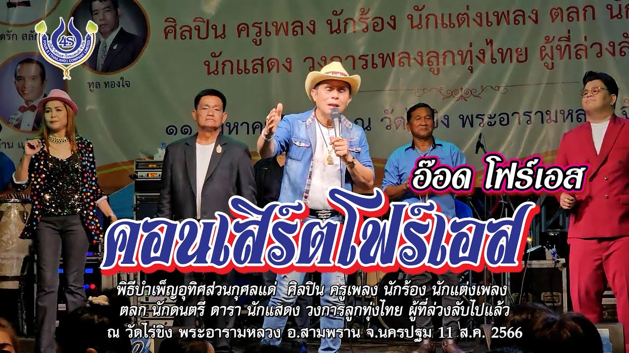 สวยจริงๆ | เสียงเรียกจากหนุ่มไทย | พี่เกี่ยวไม่เป็น | เดือนหงายที่ริมโขง🎤อ๊อด โฟร์เอส | ตำนานลูกทุ่ง