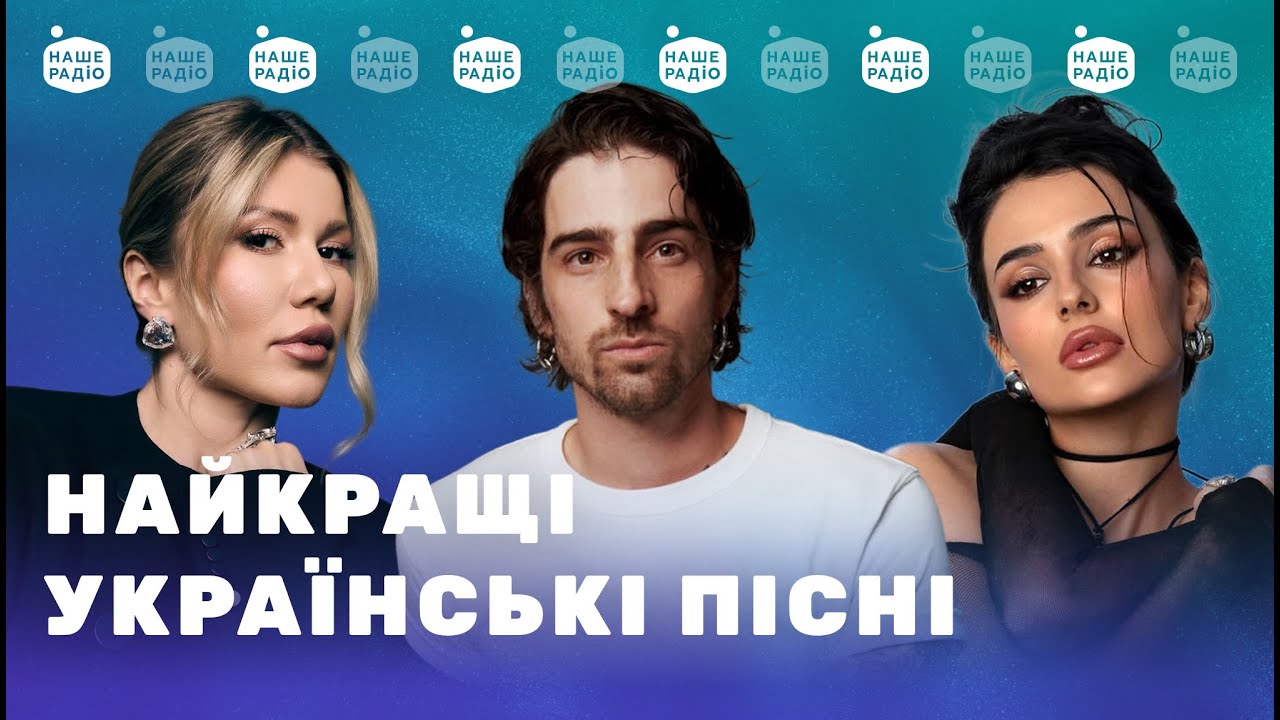 Популярна УКРАЇНСЬКА МУЗИКА та НАЙКРАЩІ ХІТИ | Підсумки тижня від Нашого Радіо | 4K