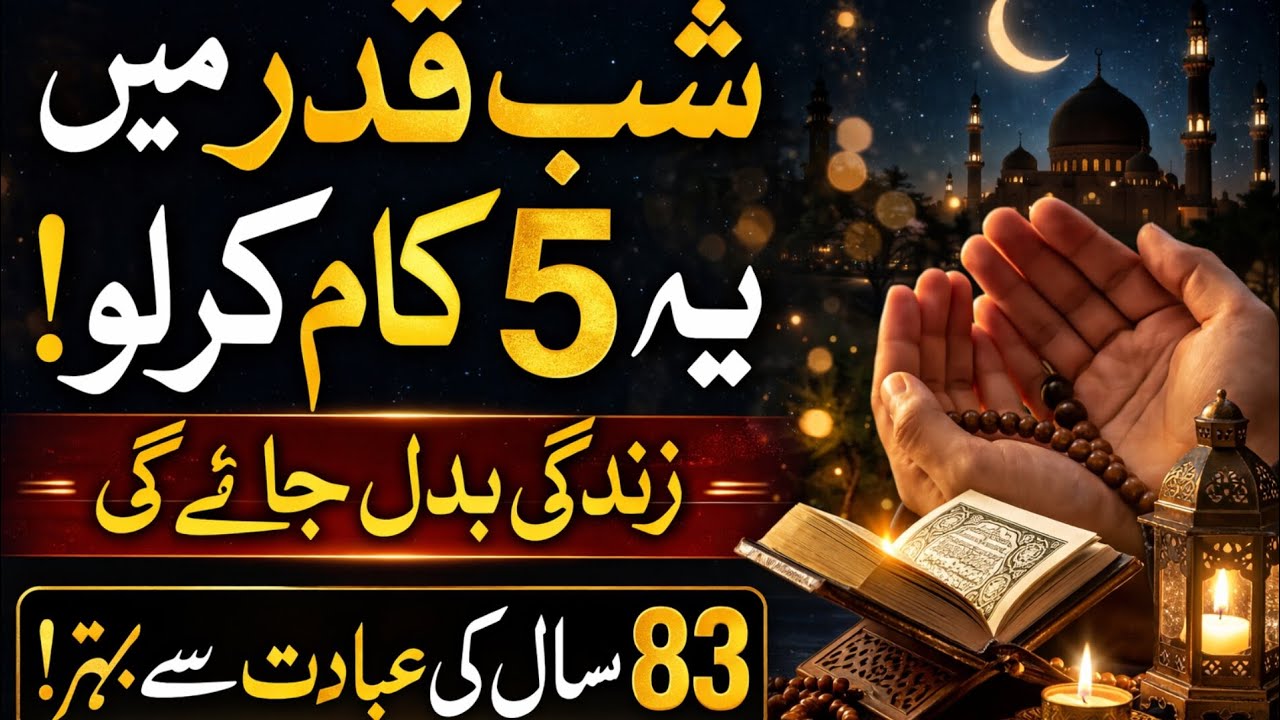 Shab e Qadr Mein Ye 5 Kaam Zaroor Karlo | 83 Saal Ki Ibadat Se Behtar Raat | Laylatul Qadr