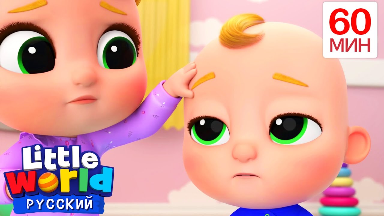 Песенка о болезня | Нина и Нико – Little World Русский