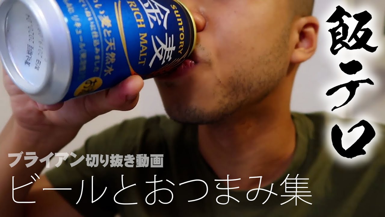 【切り抜き】ブライアンの飯テロ動画を見ながら一緒にビール飲もう