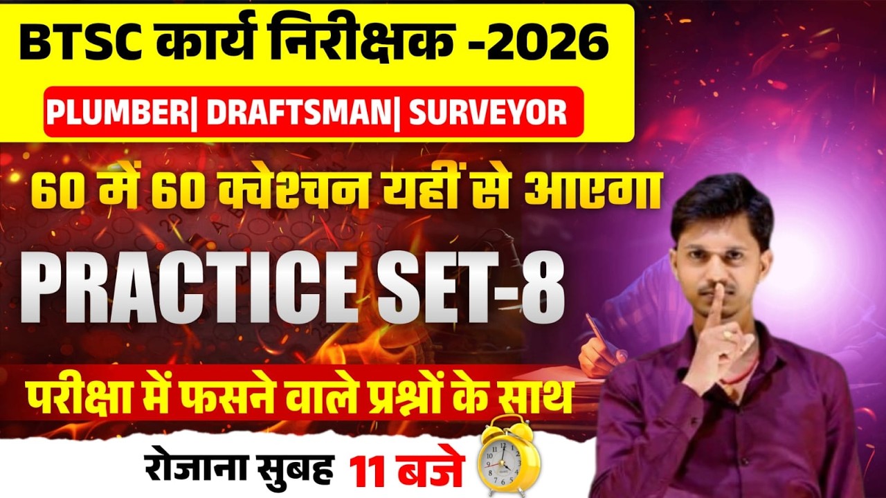 BTSC कार्य निरीक्षक 2026 | Practice Set-8 🔥 60 में 60 पक्का | Plumber Draftsman Surveyor
