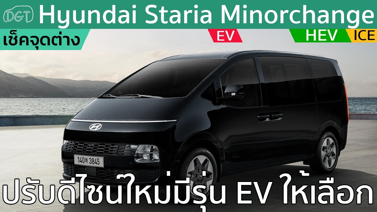 เช็คจุดเปลี่ยน Hyundai Staria Minorchange กับครั้งแรกของขุมพลัง EV