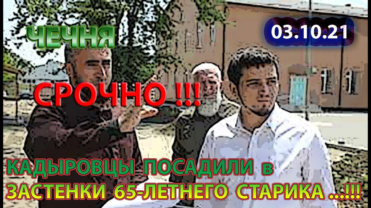 СРОЧНО!!! 03.10.21. КАДЫРОВЦЫ ВЗЯЛИ 65-ЛЕТНЕГО ЖИТЕЛЯ ЧЕЧНИ и ИСПОЛЬЗУЮТ ЕГО по ПОЛНОЙ...!!!