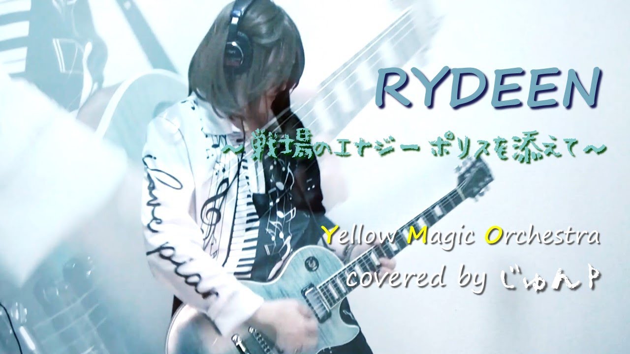 【YMO】RYDEEN ～戦場のエナジーポリスを添えて～【Covered by じゅんP】