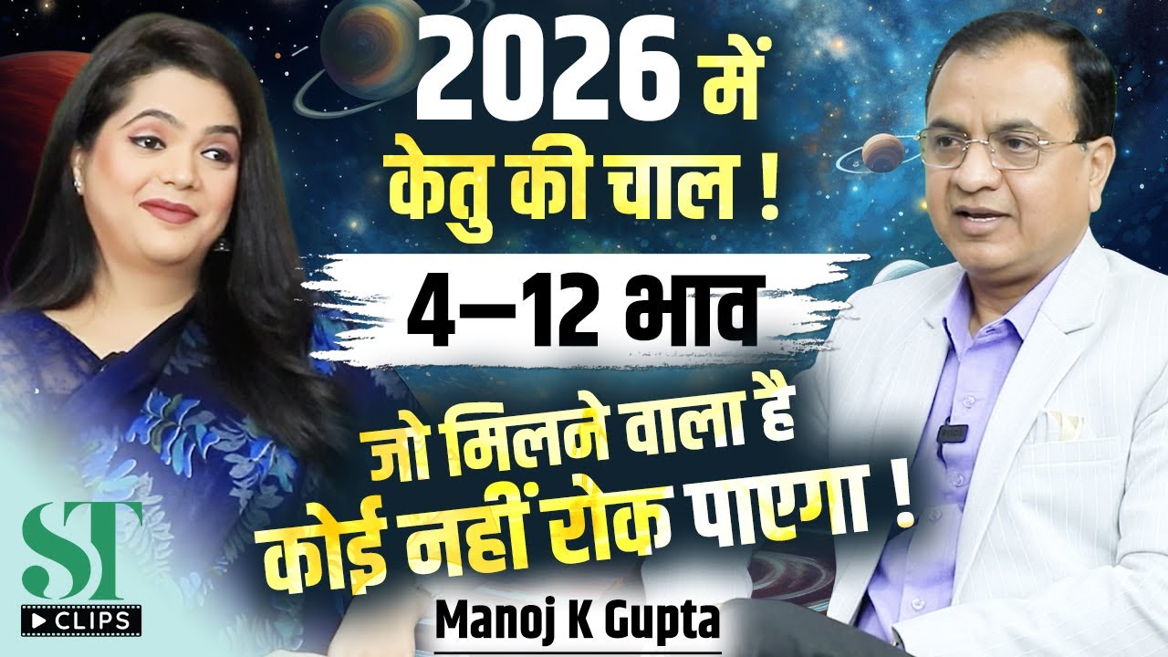 Ketu 2026 Placements Explained: Wealth, Creativity & Spiritual Growth Revealed । Manoj K Gupta