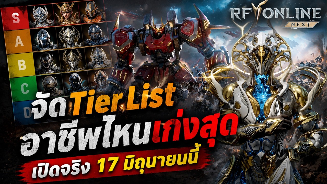 เตรียมตัวให้พร้อม! สรุป Tier List อาชีพ RF Online Next อาชีพไหนน่าเล่นที่สุด? เปิดจริง 17 มิ.ย. นี้