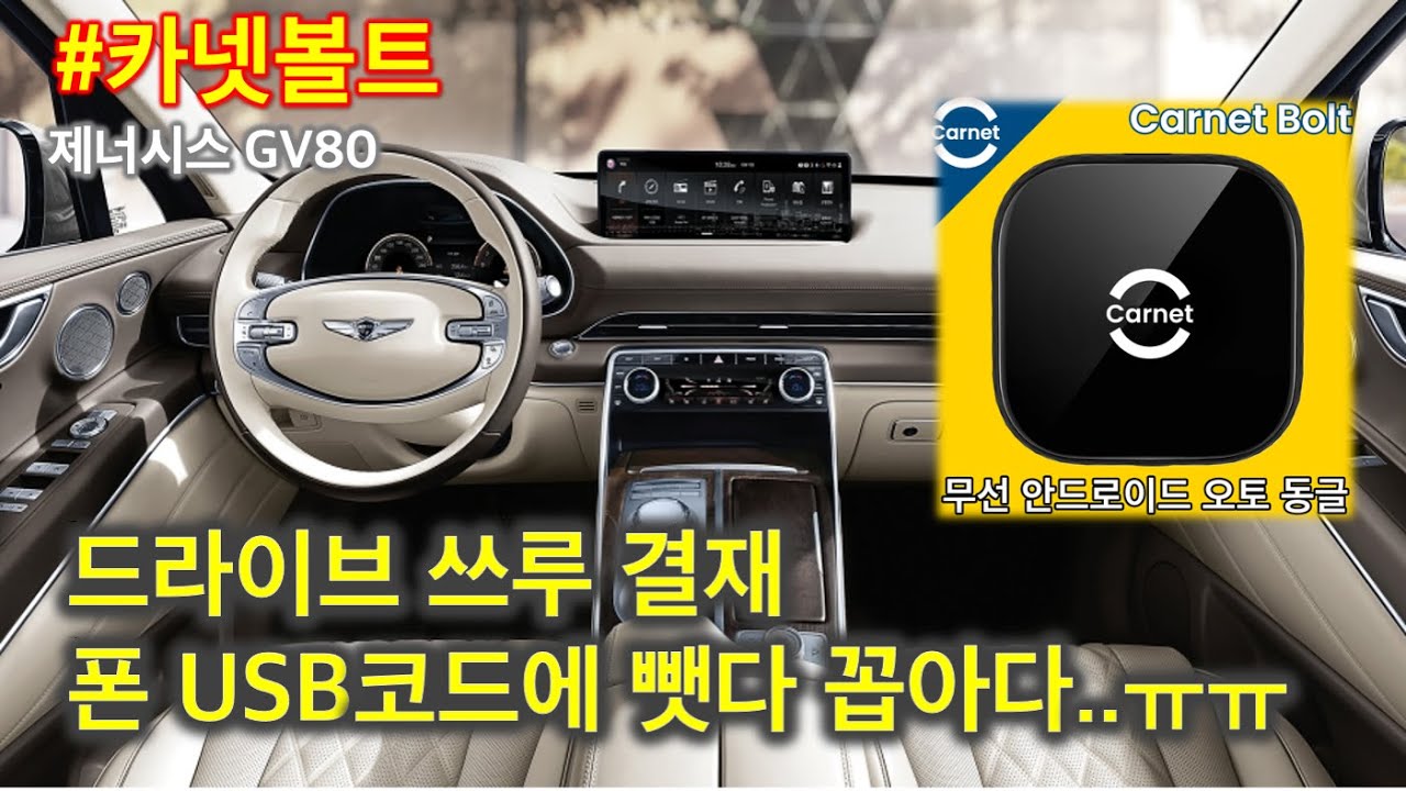 [카넷볼트] 제너시스 GV80  카넷볼트 무선안드로이드오토 테스트