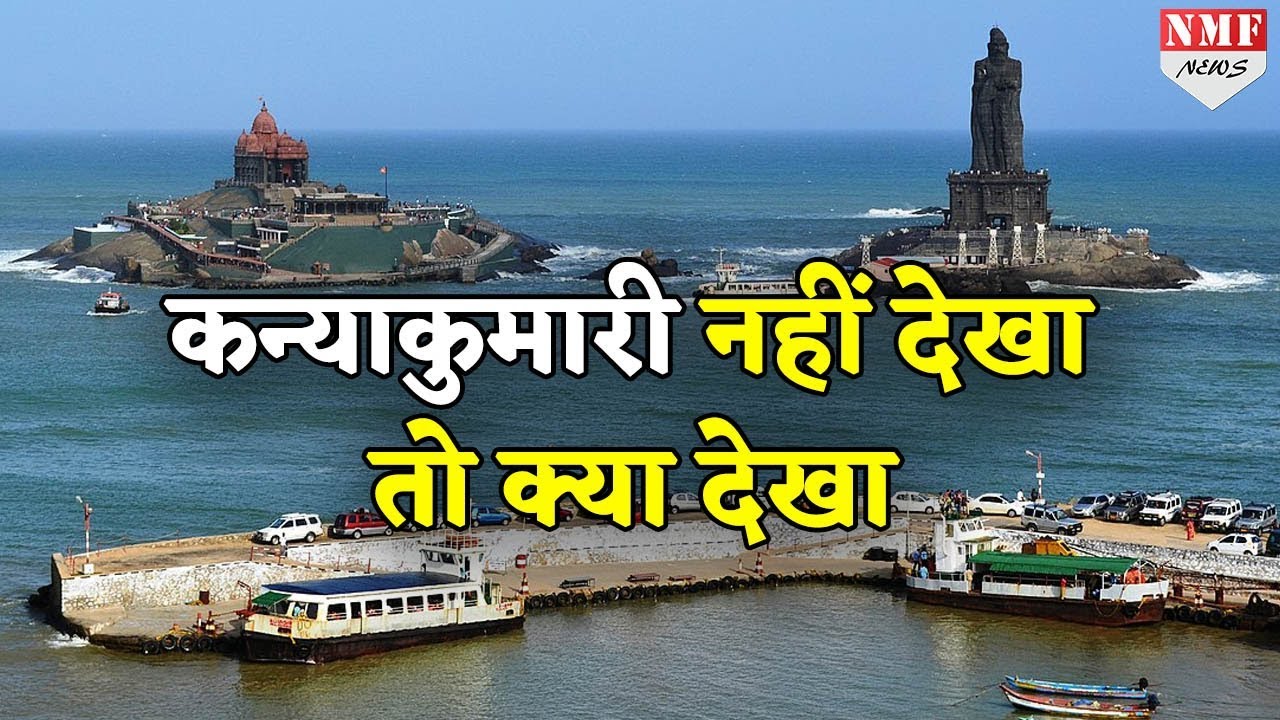 रोमांच और रहस्य से भरी है कन्याकुमारी की सैर