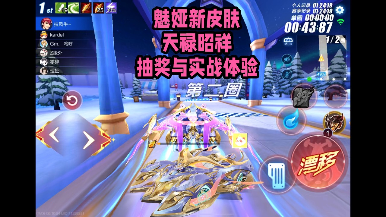 魅娅新皮肤天禄昭祥抽奖价格分享与实际体验ZingSpeed Mobile/QQ飞车手游/極速領域