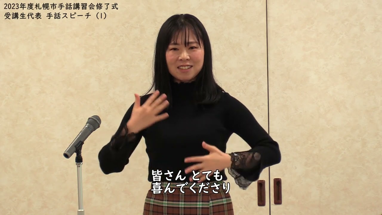 2023年度札幌市手話講習会修了式　受講生代表手話スピーチ(1)