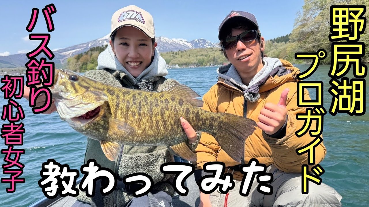 バス釣り初心者女子が野尻湖プロガイドに教わってみた！