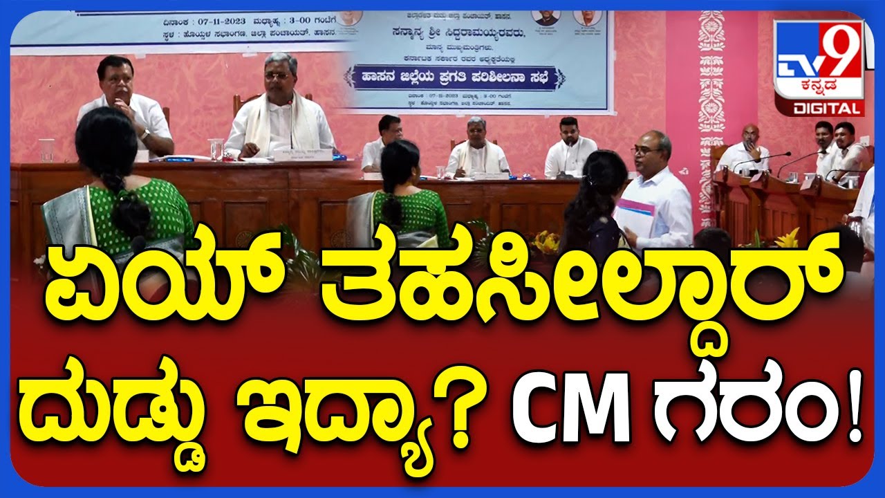 Hassan KDP: ಏನಮ್ಮಾ ಡಿಸಿ.. JDS MLAಗೆ ಉತ್ತರ ಕೊಡ್ಬೇಡ.. ಈ ಕಡೆ ಹೇಳು ಎಂದ CM | TV9