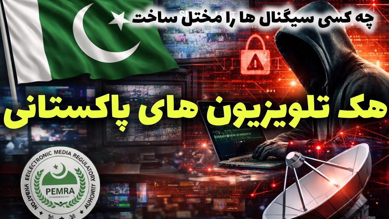 تلویزیون های پاکستانی هک شد و دولت وضعیت اضطرار اعلان کرد