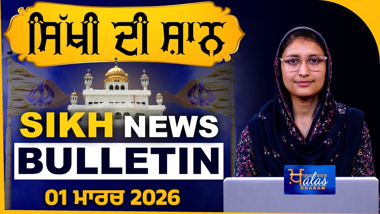 SIKH NEWS BULLETIN I SIKHI DI SHAN I SIKH NEWS I 01 MARCH 2026 I THE KHALAS TV DHARAM