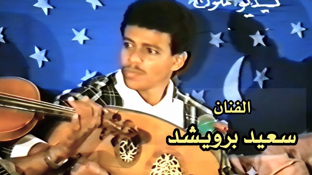 سعيد برويشد  -  الا فراقك يابلادي حضرموت  (من جلسات الزمن الجميل)
