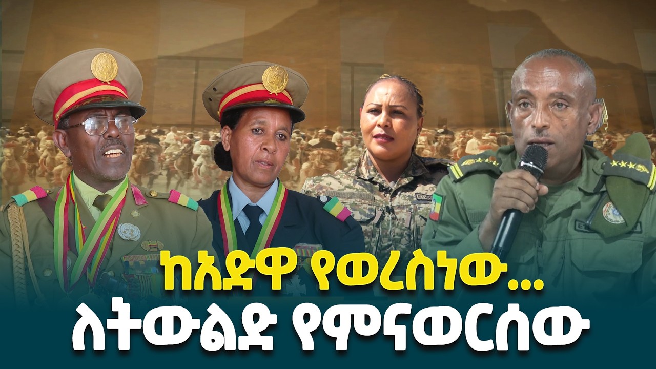 የሲዳማ ክልል ጥንታዊት ኢትዮጵያ ጀግኖች አርበኞች ማህበር አባላትና የመከላከያ ሰራዊት አባላት ስለአድዋ ድል እና የዘመኑ ትውልድ ሃላፊነት ምን ይላሉ?