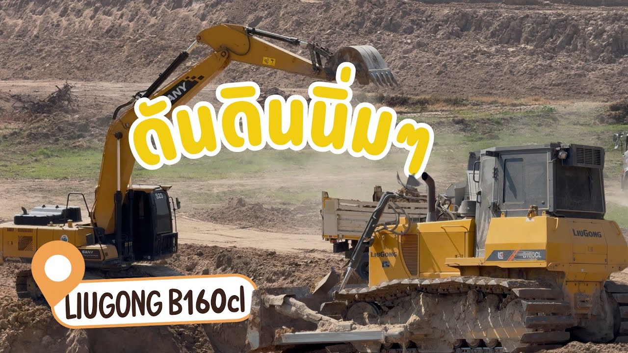 ดันดินนิ่มๆ #liugong #B160cl
