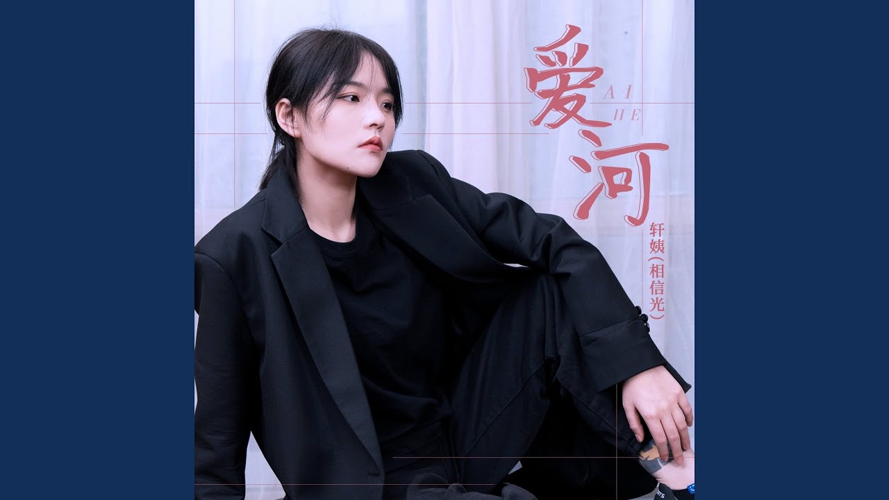 爱河 (传说中的爱河)